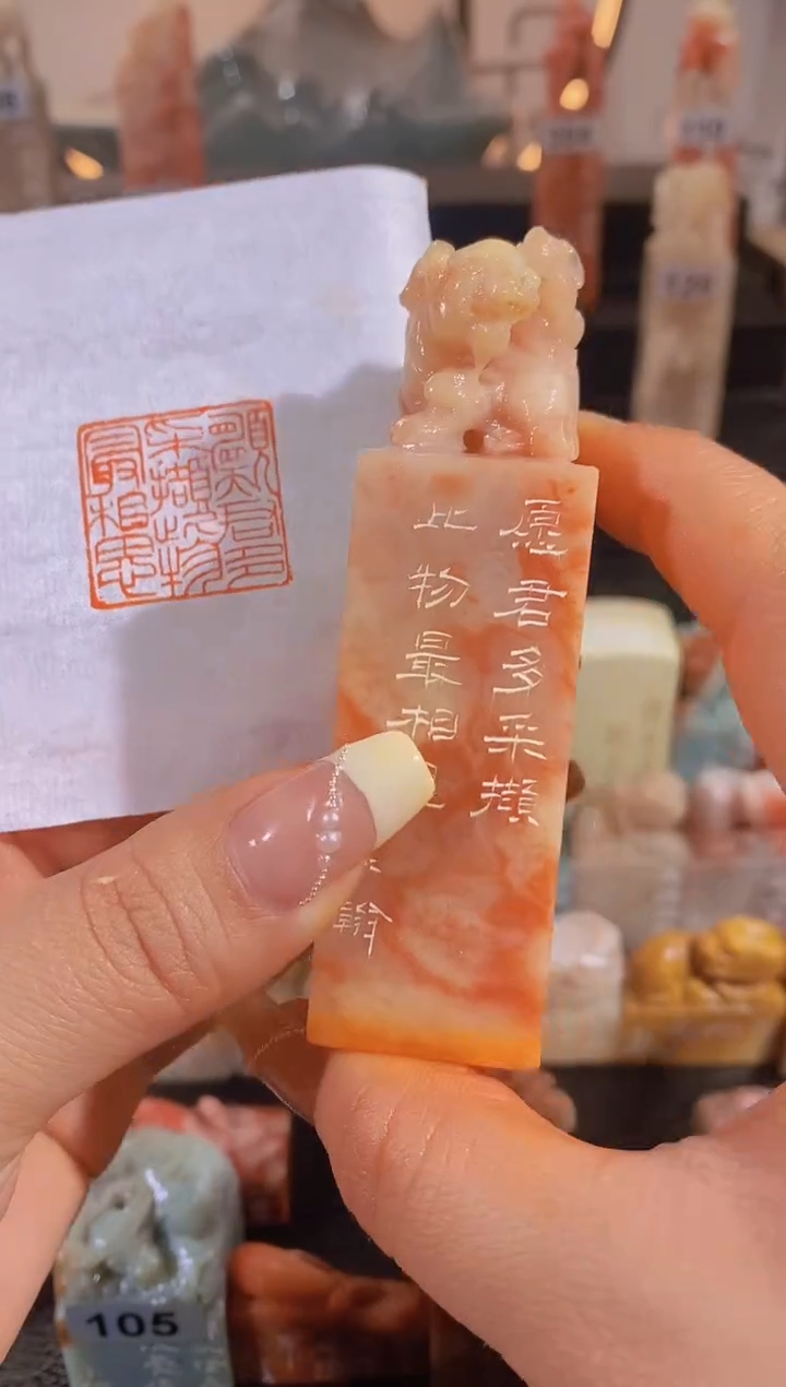 【闪购商品】昌化石印石愿君多采撷此物最相思2.6cm-396