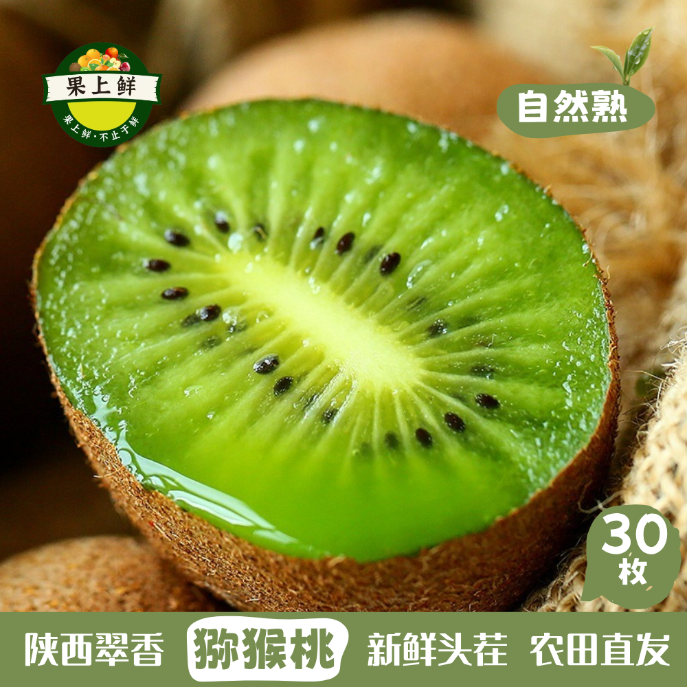 陕西周至翠香猕猴桃30枚整箱现摘现发新鲜自然熟奇异果水果包邮