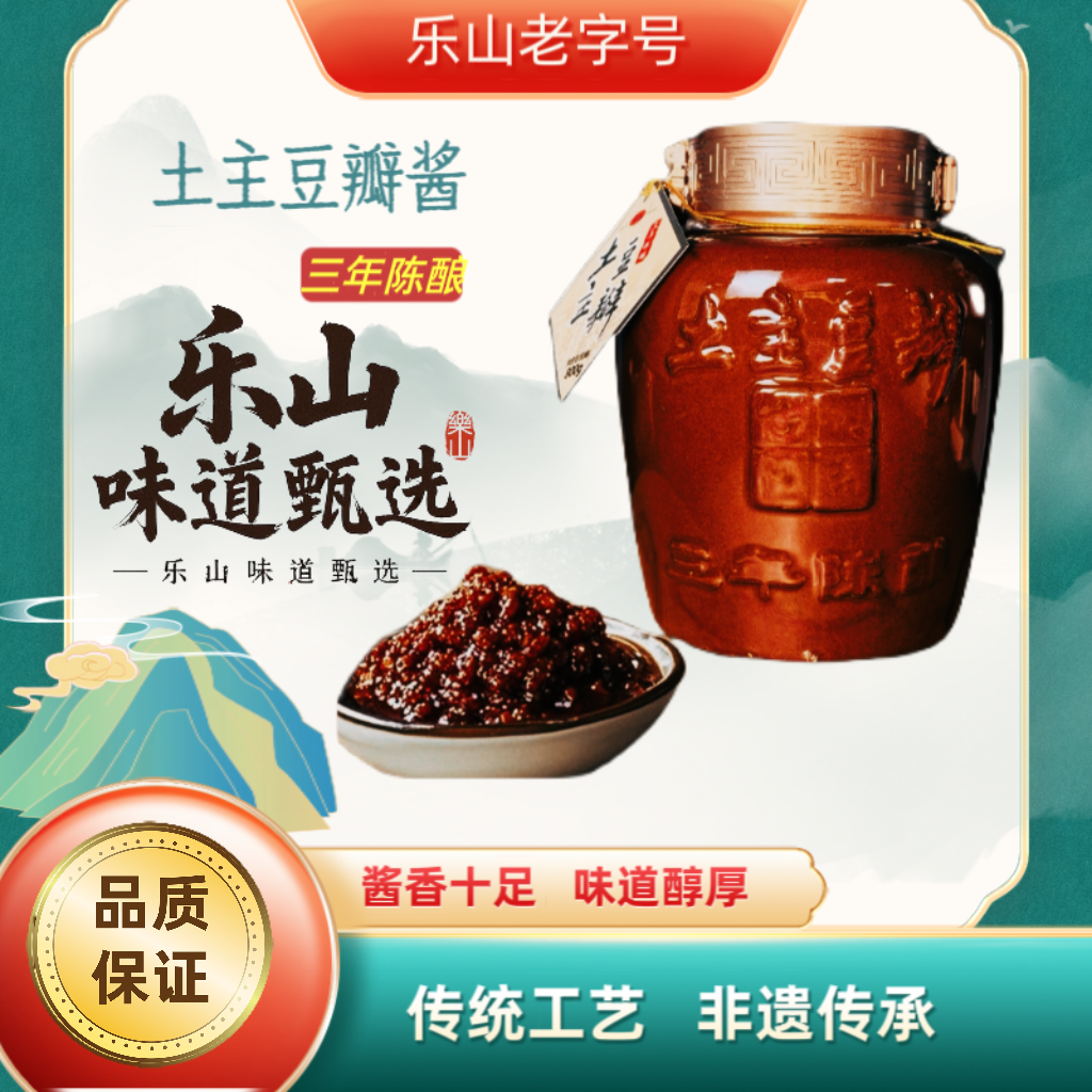 乐山特产三年古法陈酿非遗土陶罐豆瓣酱川菜灵魂800g/罐