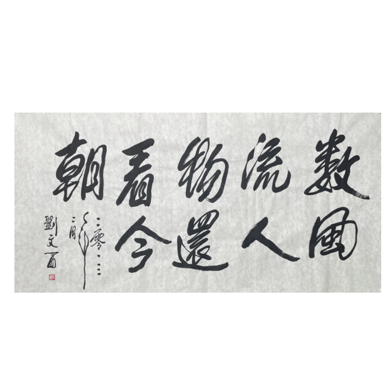 L-R-3008 刘文西 书法  70cm*137cm 软片