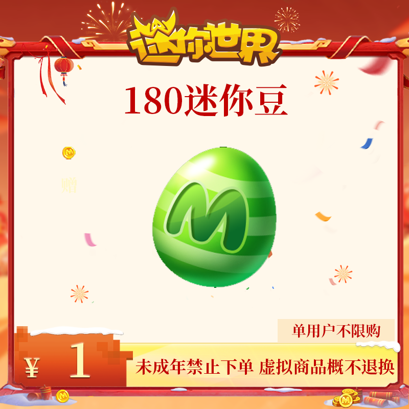 180迷你豆 折扣充值【迷你世界】官方直充