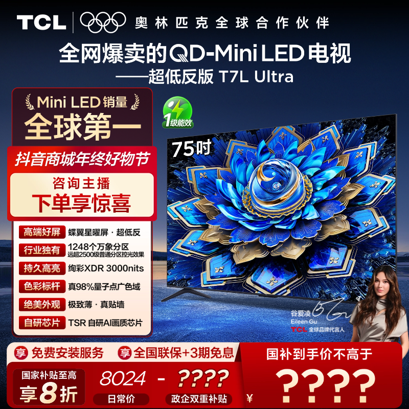 TCL电视T7L Ultra  75英寸QD-Mini LED 蝶翼星曜屏液晶电视