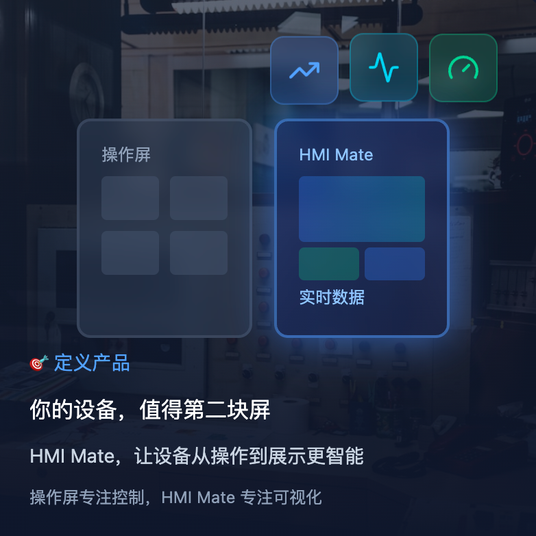 HMI Mate工业设备可视化屏