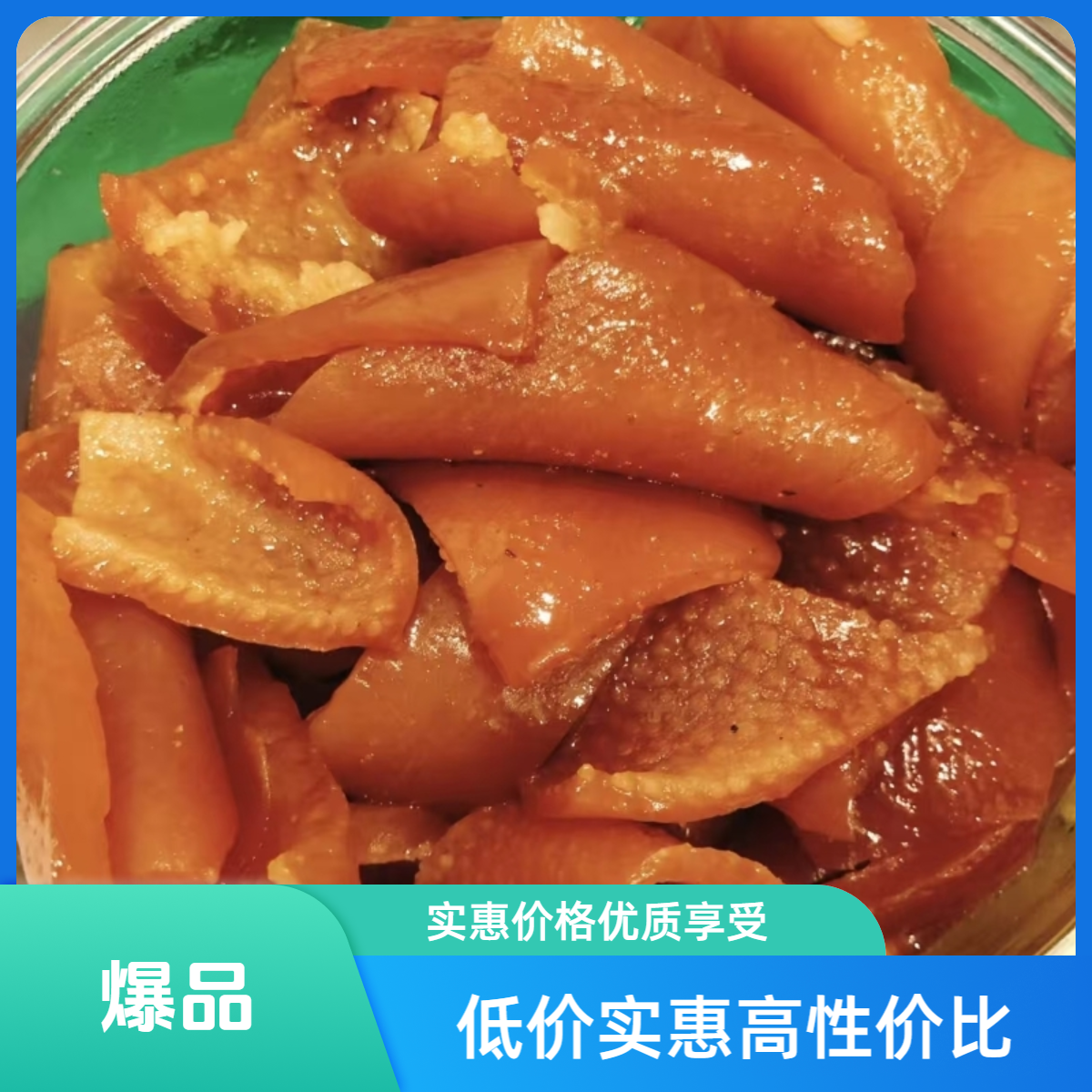 口味猪皮肉质鲜嫩冷冻熟食即食美味下酒菜250g