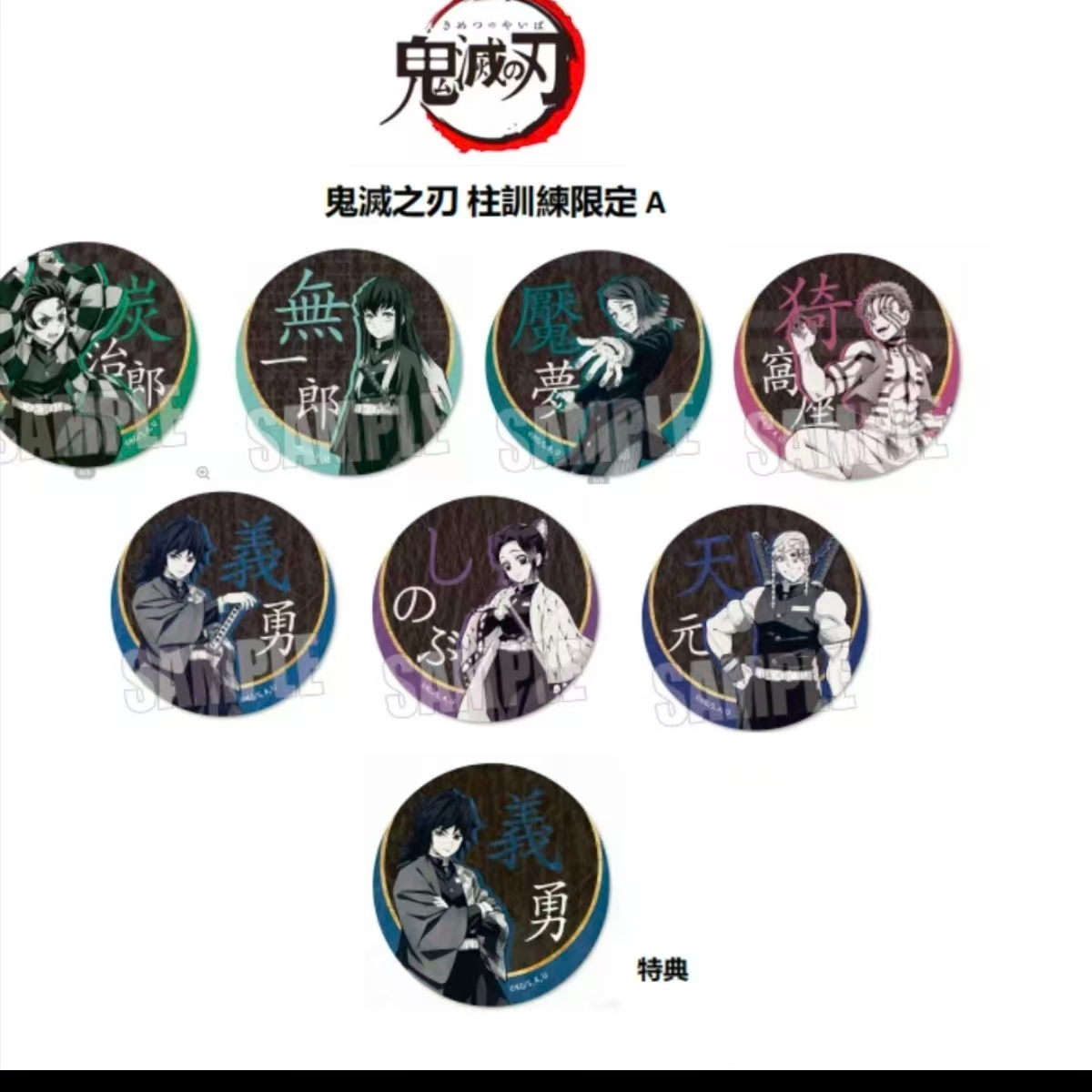【风铃谷社】鬼灭之刃柱训练限定壁纸风AB款吧唧 潮玩盲盒