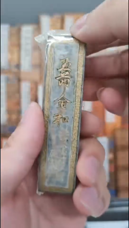 玉节金和 1两 70年代 老油烟