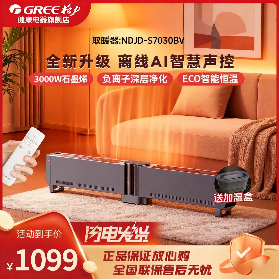 Gree/格力【新款石墨烯】3000W语音踢脚线取暖器家用节能省电防水