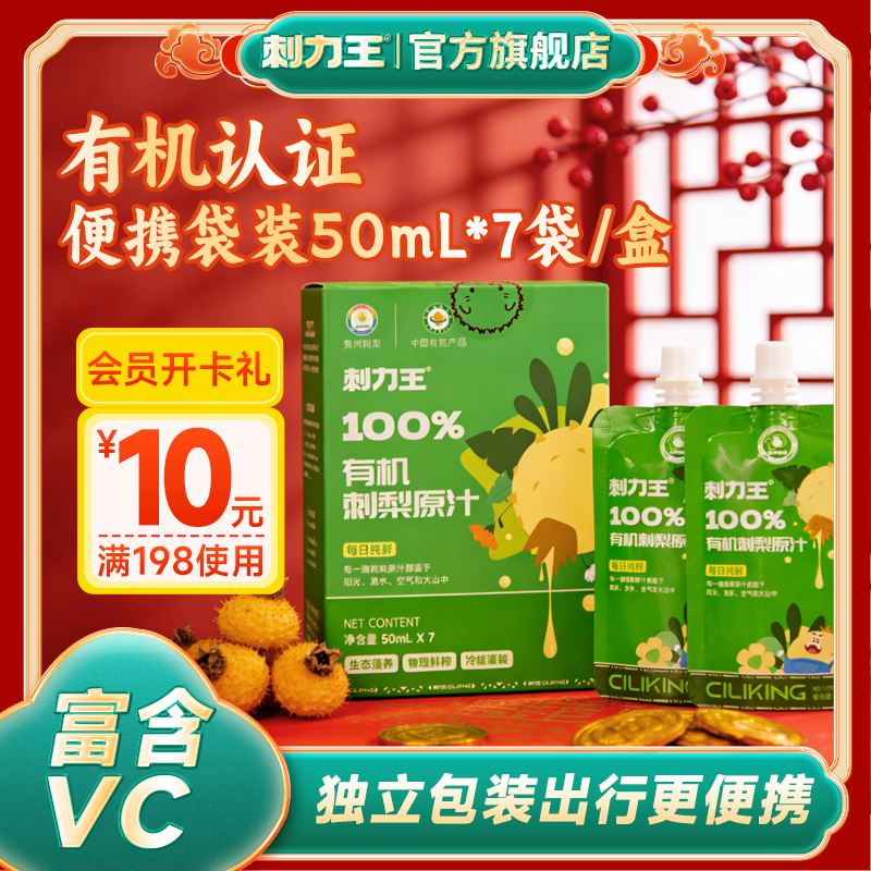 刺力王有机刺梨原汁贵州特产维C原浆便携袋装50mL*7袋