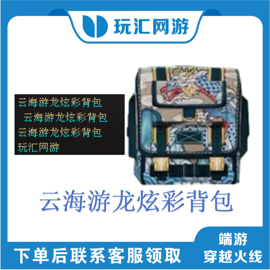 CF-穿越火线-端游-云海游龙炫彩背包