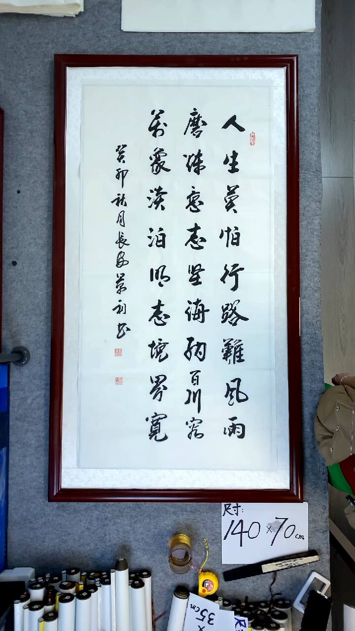 书法刘景利人生莫怕