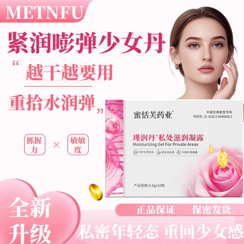热卖款【同房】蜜恬芙少女丹青春凝露紧润温和滋养成年人必备水润丸