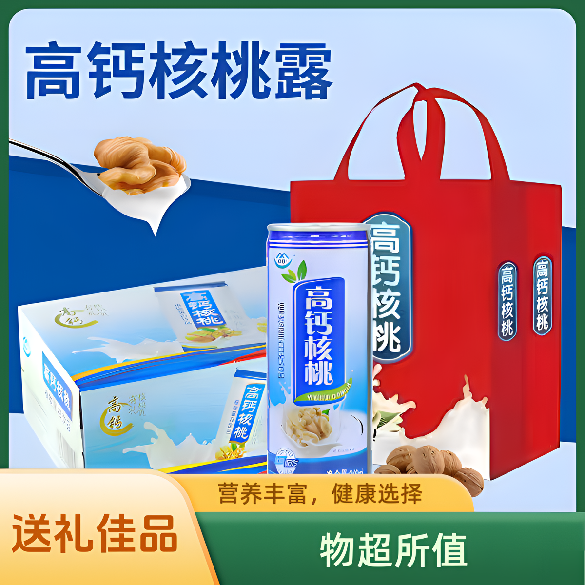 送礼佳品高钙核桃露240ml*16罐+礼品袋-核桃牛奶植物蛋白饮品乳