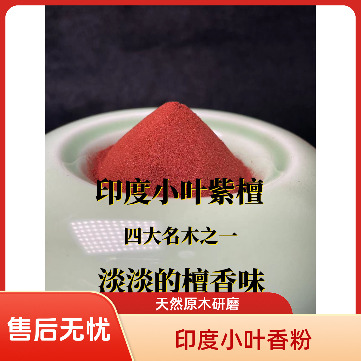 印度原味小叶紫檀香粉香篆粉天然原木研磨香粉