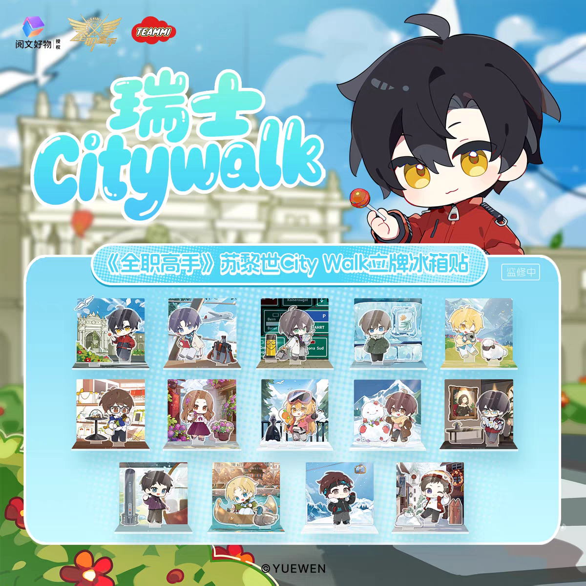 【冰箱贴平拆】全职高手×teammi苏黎世CityWalk系列立牌冰箱贴盲盒