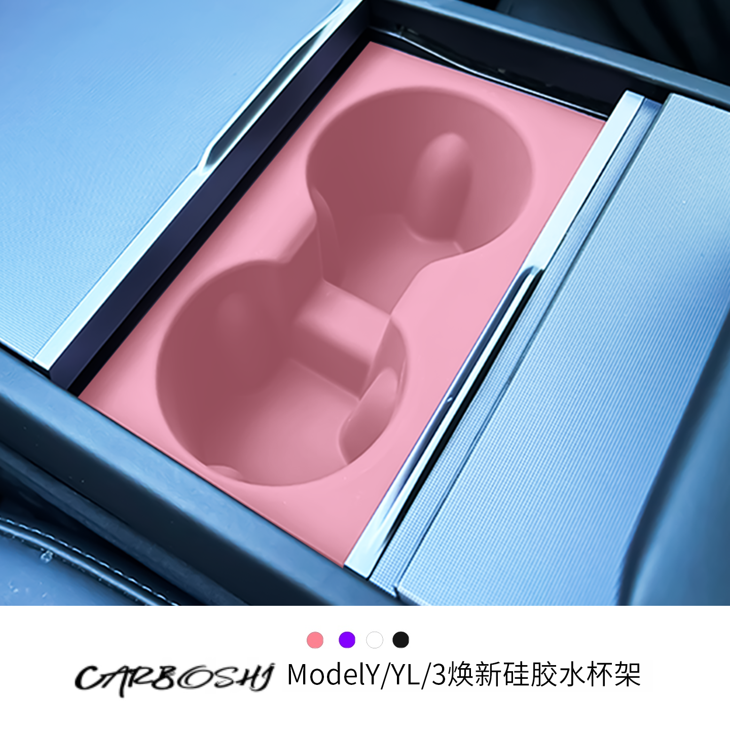 汽博士适用特斯拉中控水杯架硅胶垫ModelY/L/3焕新版车内装饰配件