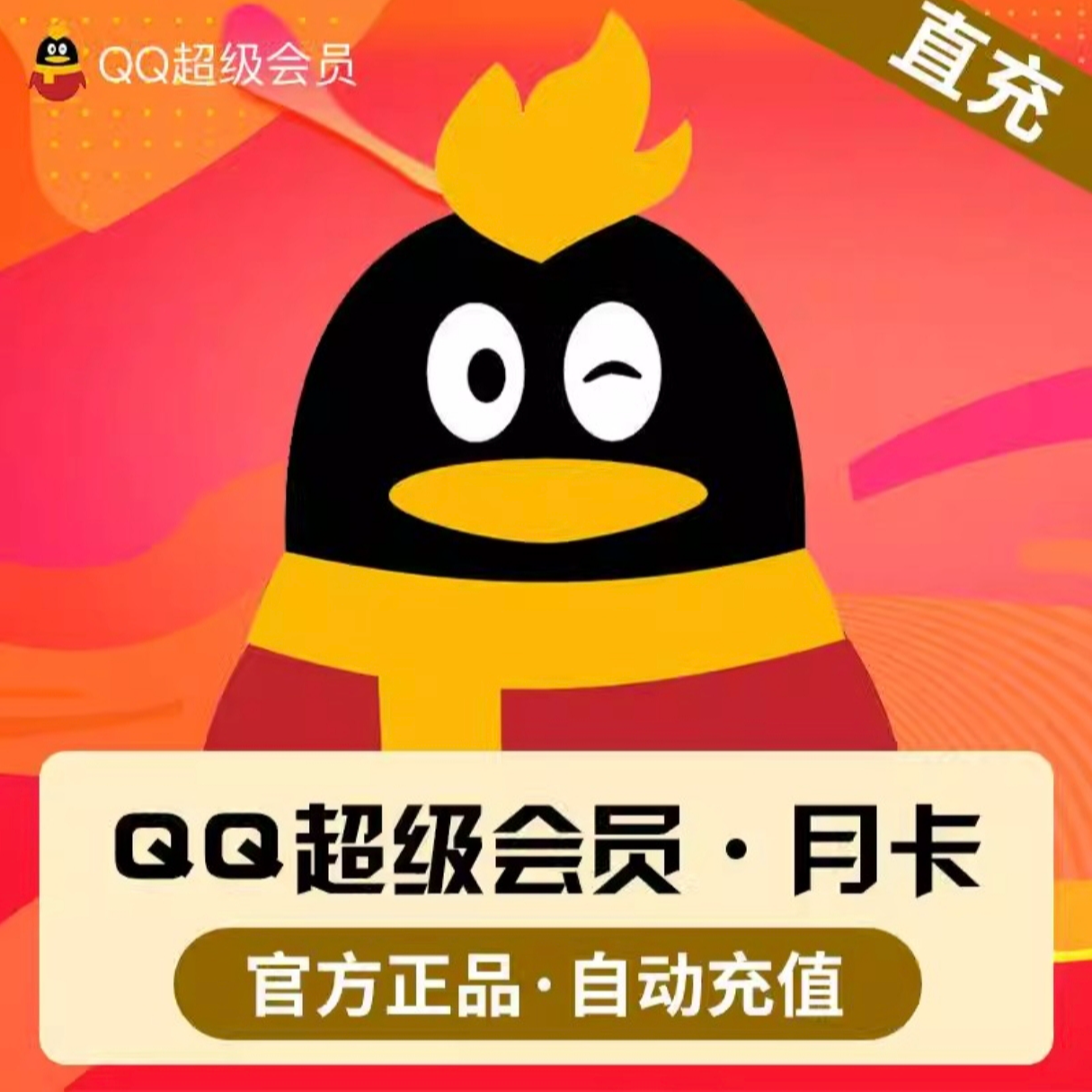 【自动充值】QQ超级会员月卡/季卡  直充