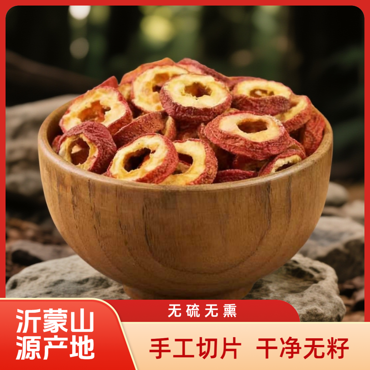 沂蒙山无核山楂干山楂圈泡水煮茶炖肉手工切片