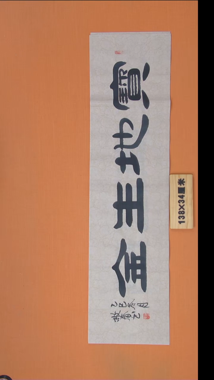 书法袁老师精美作品纯手写138*34