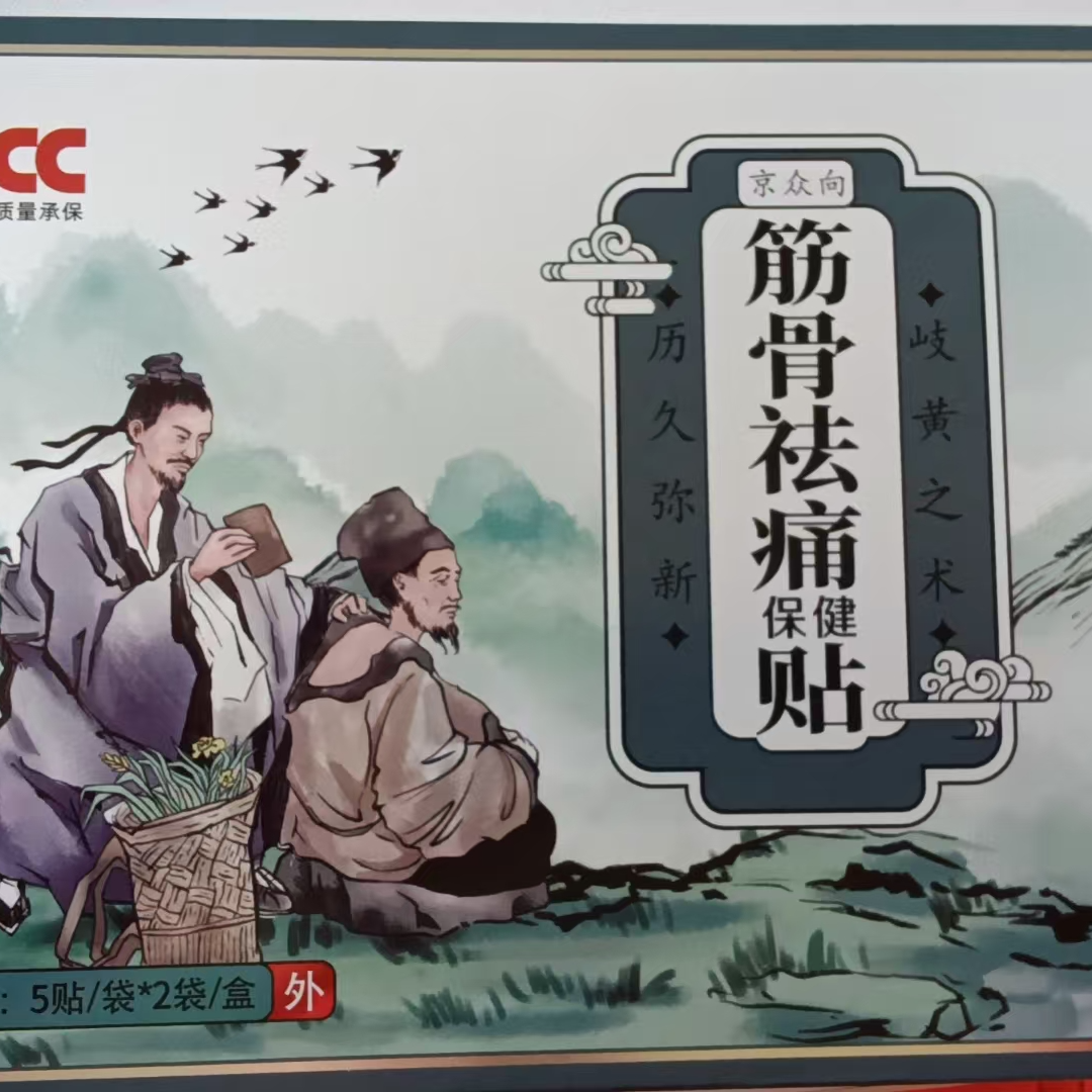 【到手2盒】筋骨祛痛保健贴