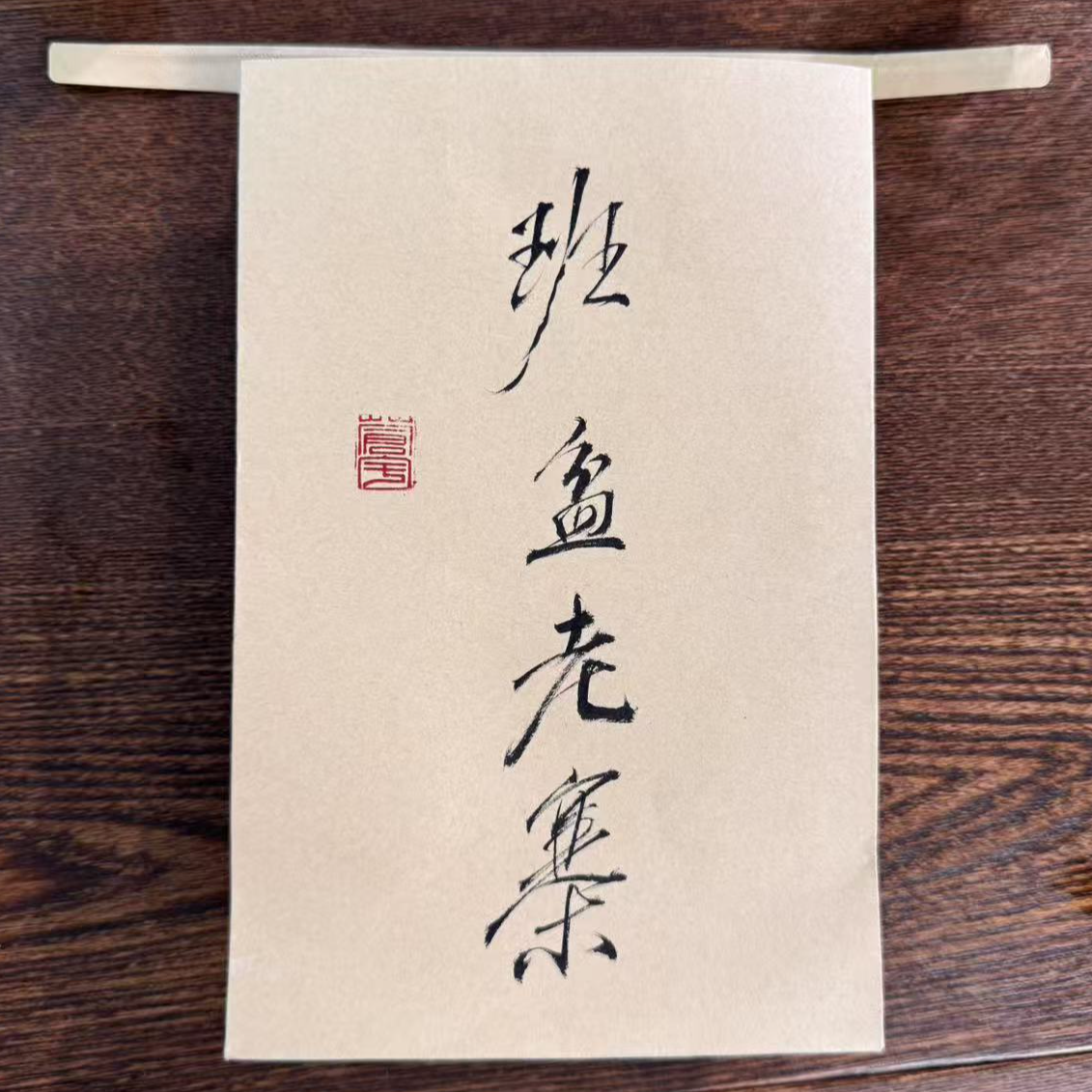班盆老寨古树2018年普洱生茶100g