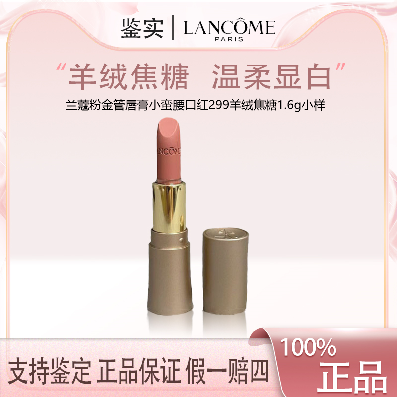 兰蔻粉金管唇膏小蛮腰口红299羊绒焦糖1.6g小样哑光口红