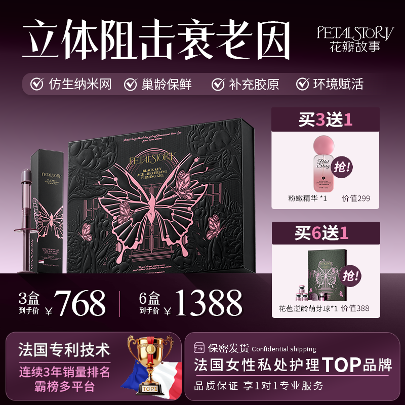 PETAL STORY（花瓣故事达人）法国黑匙逆龄瑾润凝胶 女性花园瑾护