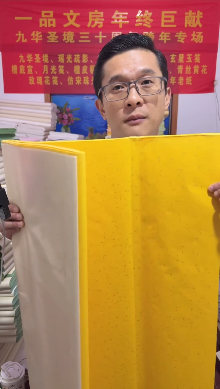 【闪购】纯手工94*170眀黄洒金生宣50张