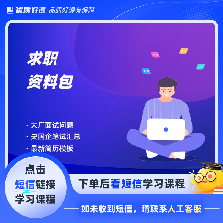 求职实战资料包（点击短信链接学习课程）