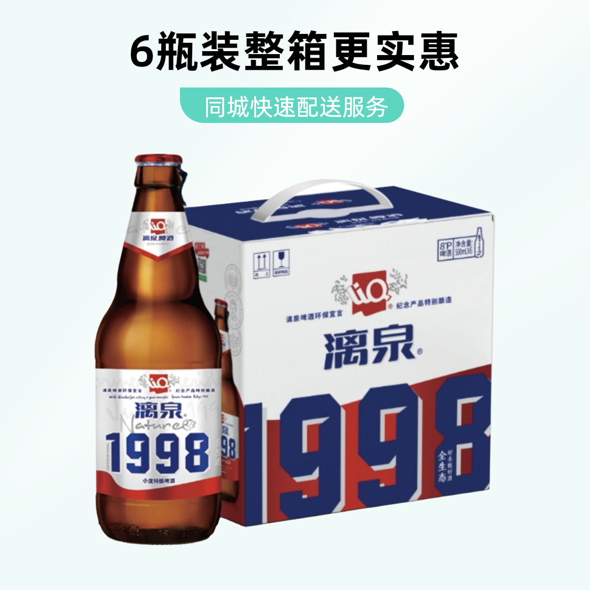 漓泉1998小度特酿500ml 6瓶装整箱