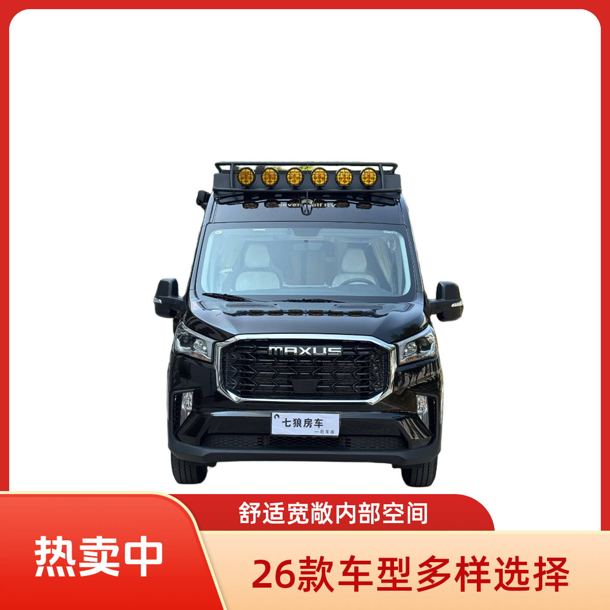 七狼房车V700冠军版（26款）