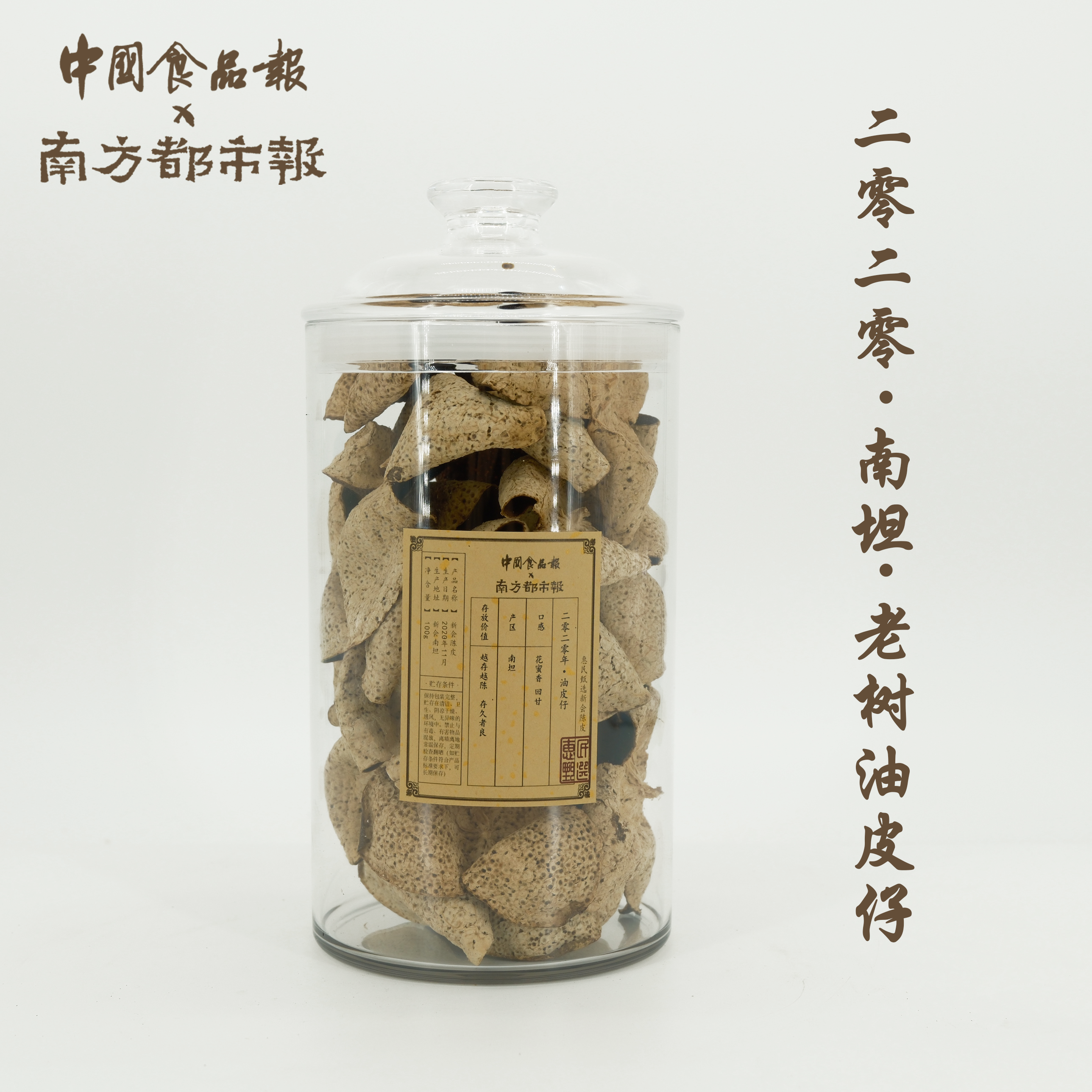 【2020老树油皮仔·南坦产区】花蜜香 回甘 100/300/500g 新会陈皮
