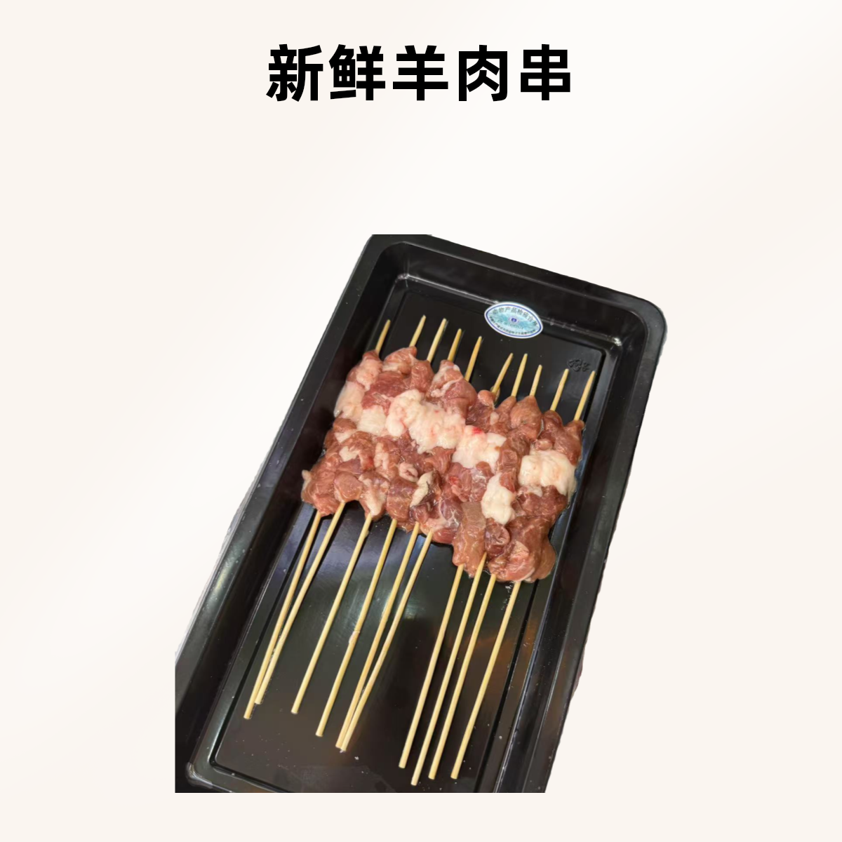 现串新鲜羊肉串  纯手工 无科技  直接拍 30串 1公斤