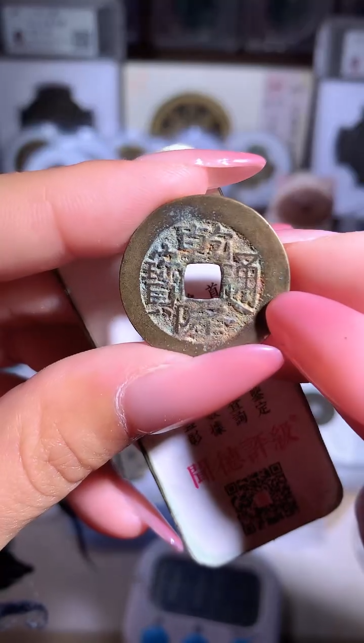 【闪购商品】铜钱缘/22/鬼乾隆生字//B15