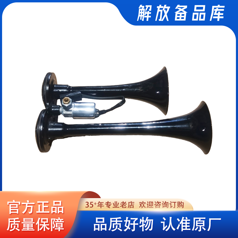 解放原厂气喇叭总成