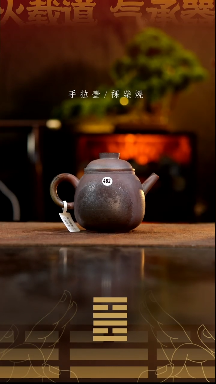 夸烧柴烧明权壶462