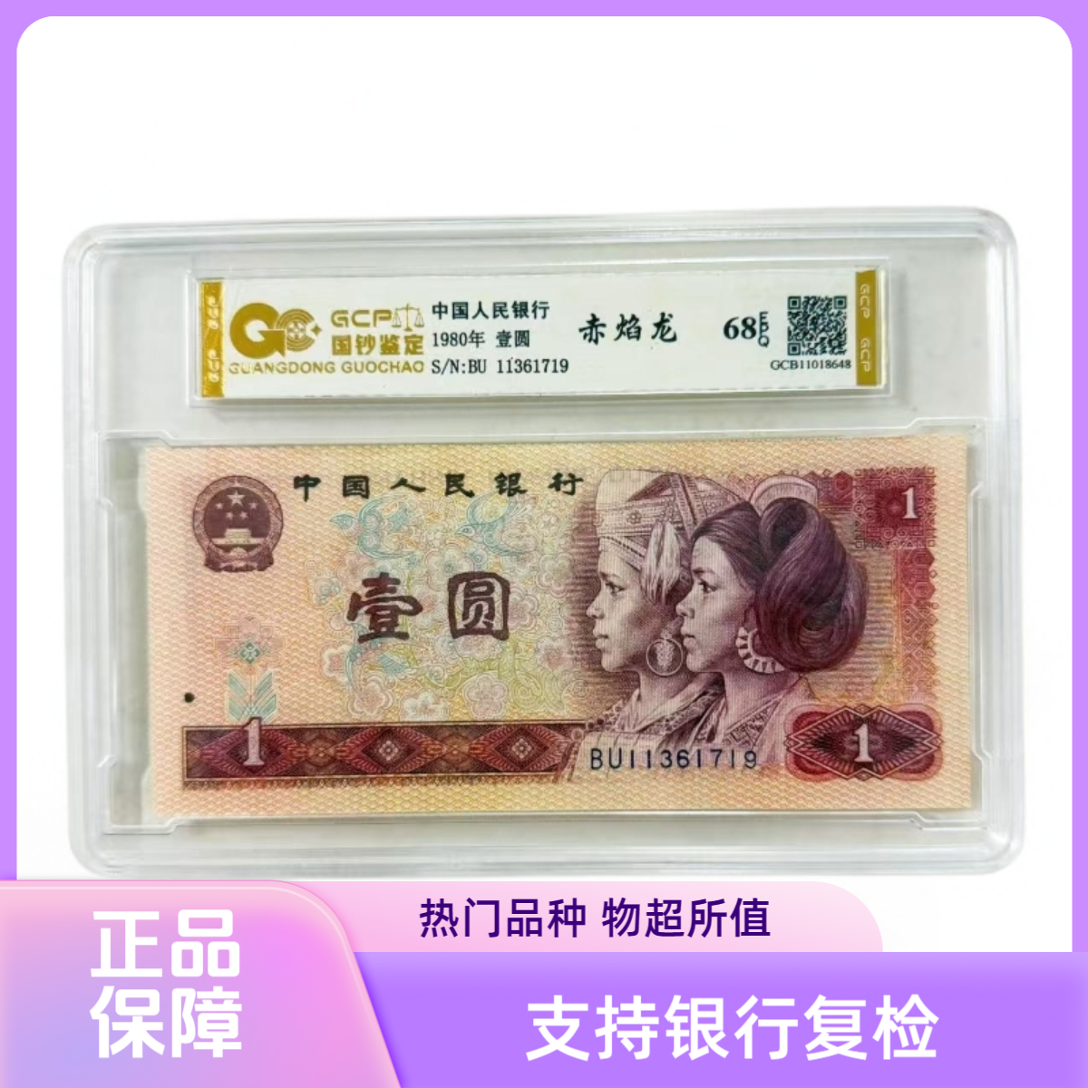 （赤焰龙）退市第四版人民币801 单张 68E 评级封装