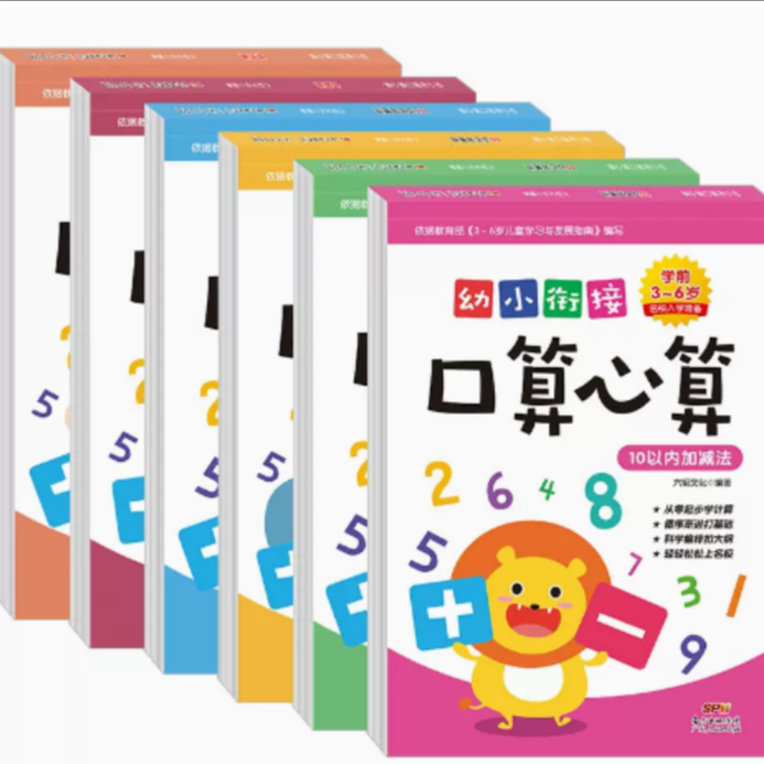 幼小衔接口算心算