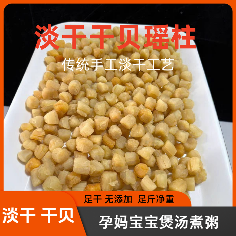 淡干小瑶柱干贝煲汤煲粥蒸水蛋鲜美营养海味干货淡口不咸干贝瑶柱