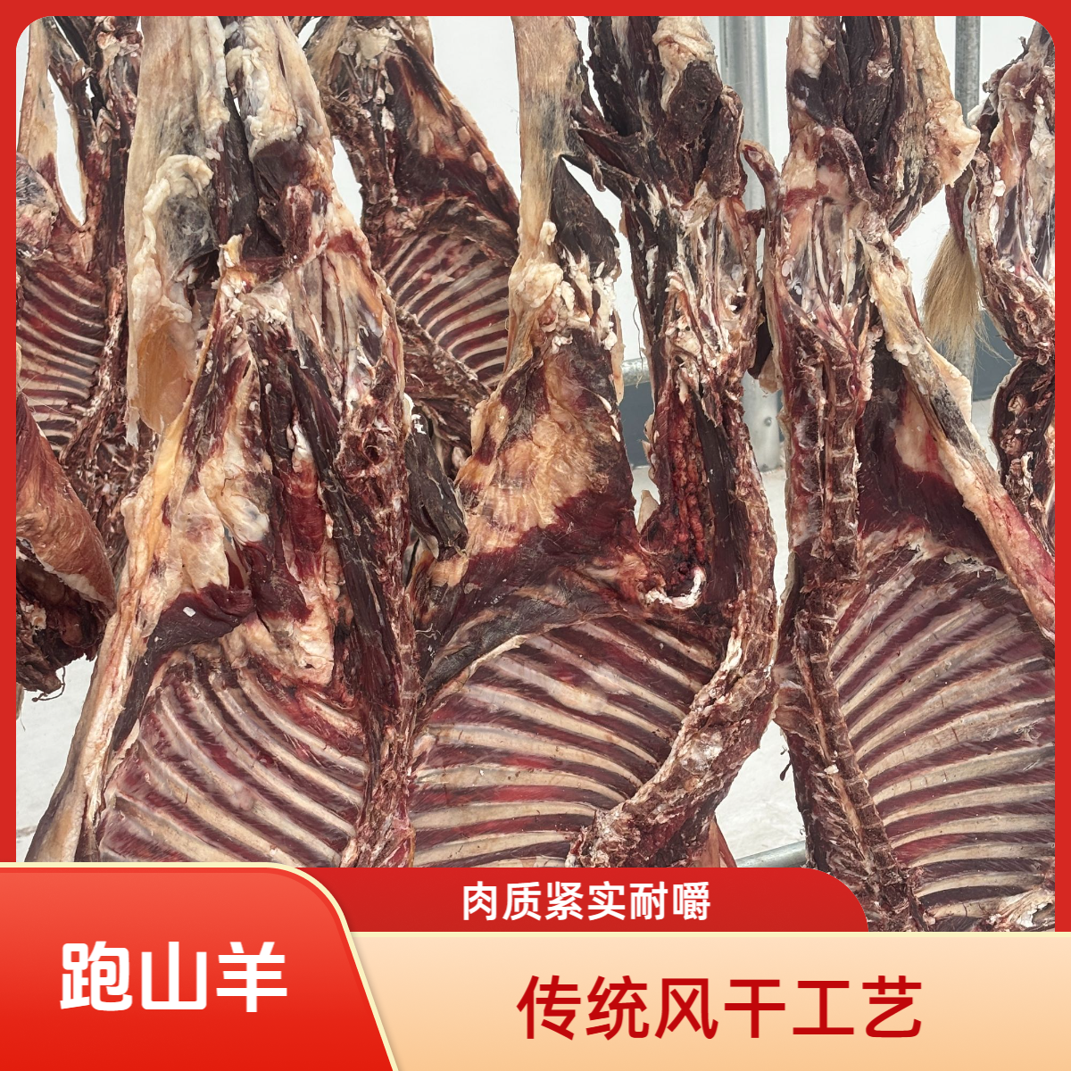 六安特产无盐传统工艺叶集风干羊肉