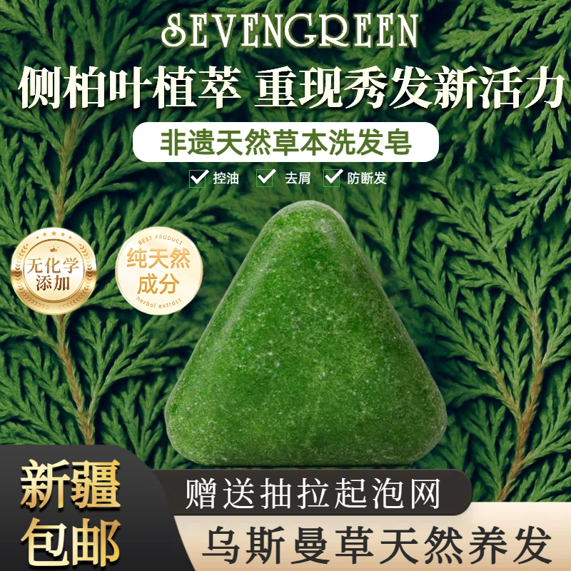 【偏远地区包邮】七绿侧柏叶新疆乌斯曼草本洗发皂何首乌养发皂