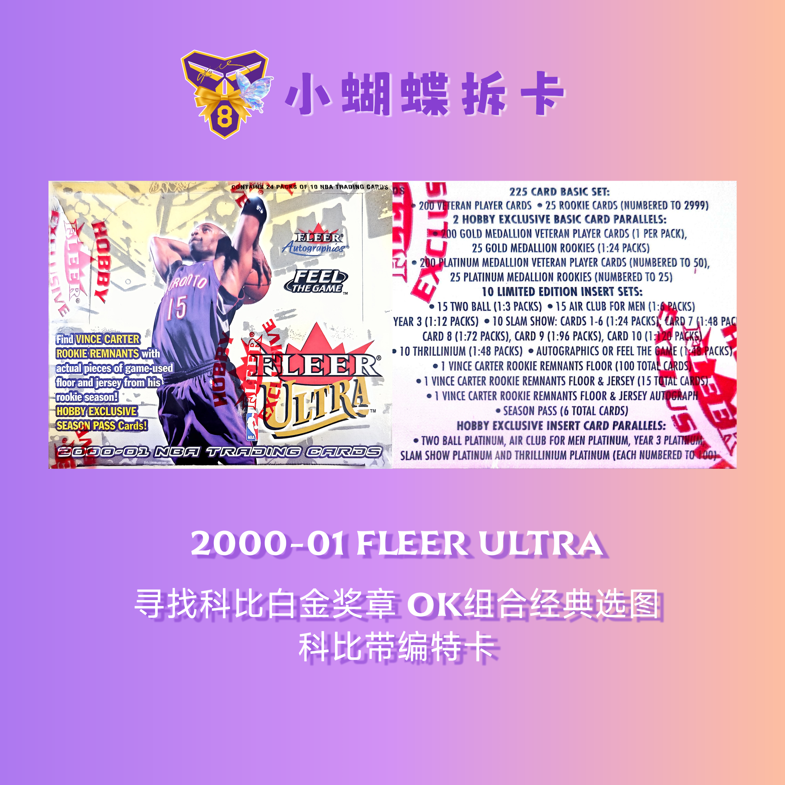 单包2000-01 Fleer Ultra球星卡盲盒 寻找科比OK组合选图白金奖章