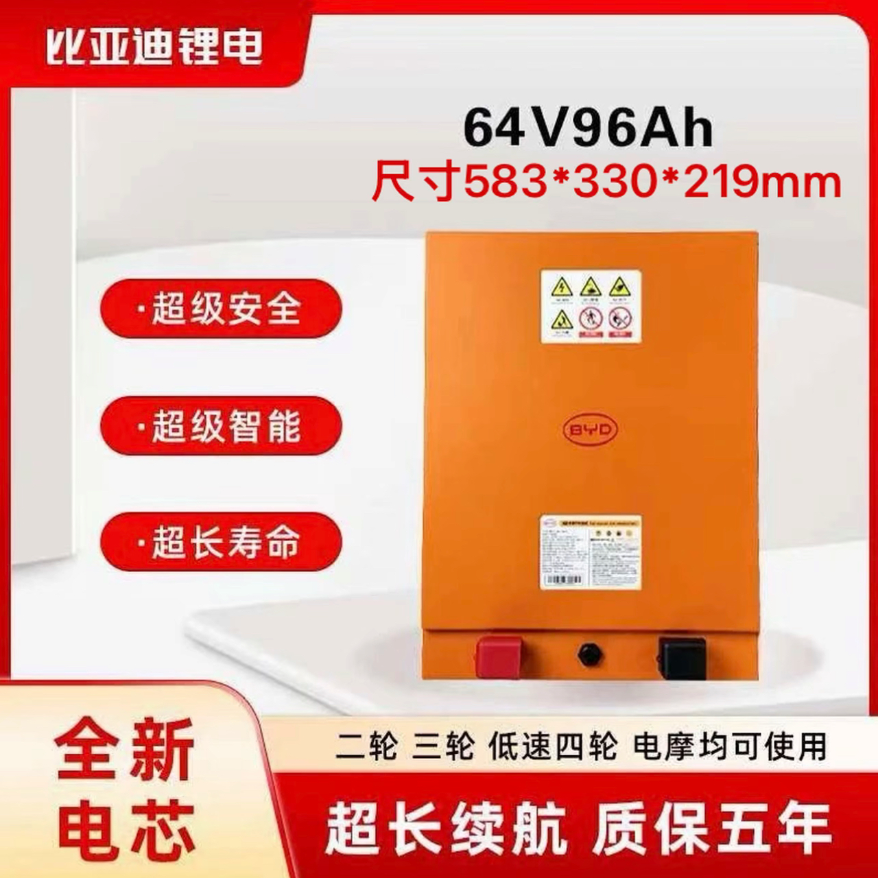 BYD/比亚迪锂电池64V96Ah二轮车电三轮车低速四轮车通用带充电器
