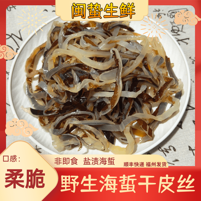 闽蛰生鲜-野生海蜇干皮丝  盐渍非即食海蜇凉菜美食
