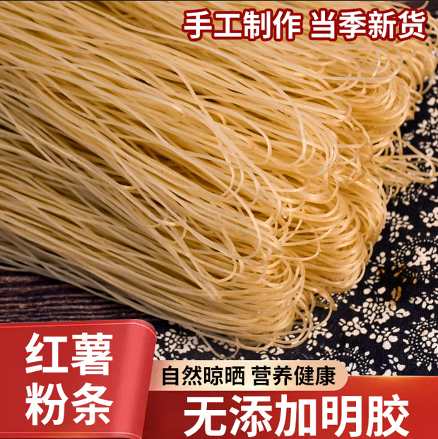 （拍三斤送两斤）农家手工红薯粉条 炖菜 火锅专用散装晾晒