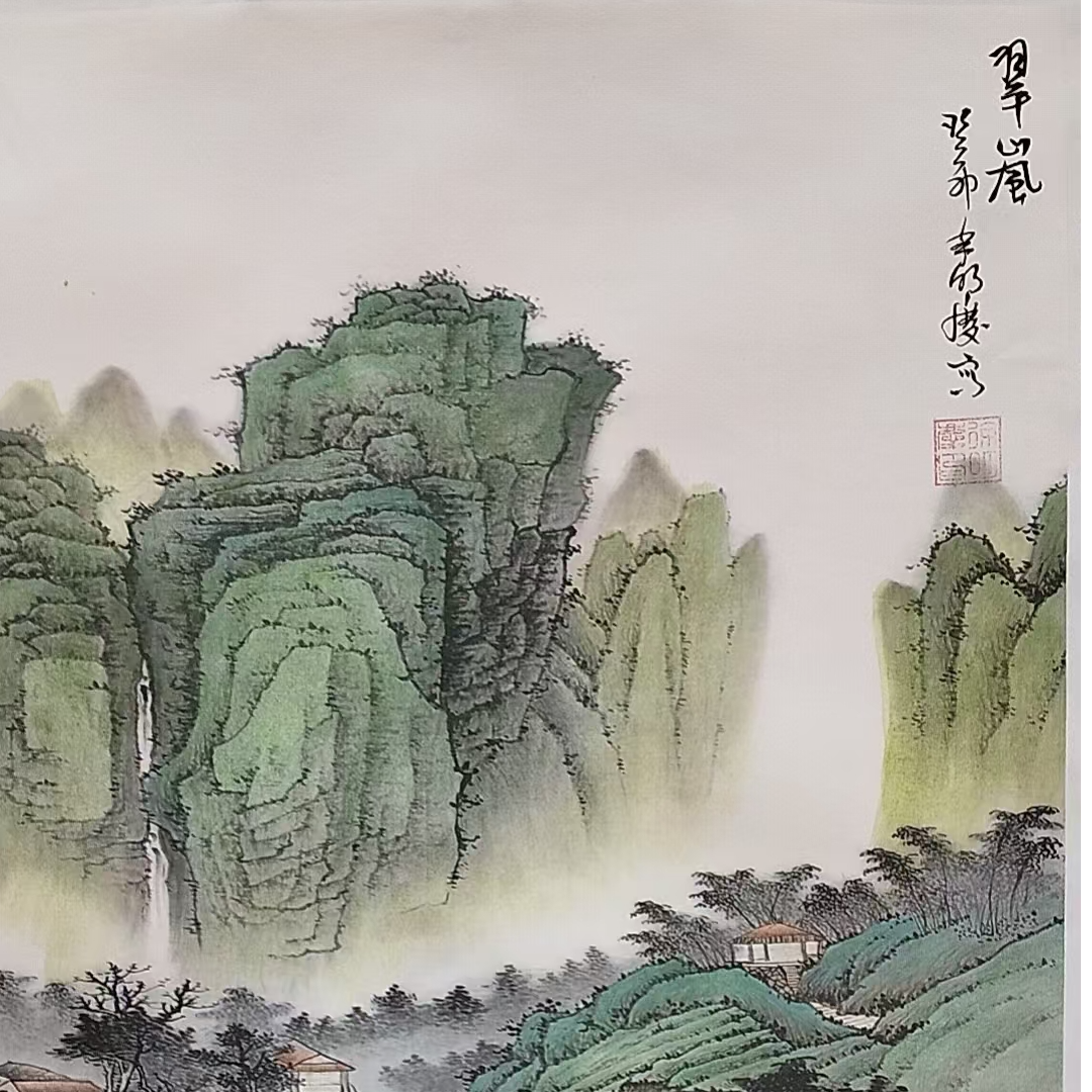 精品-徐明庆-四开三-翠岚