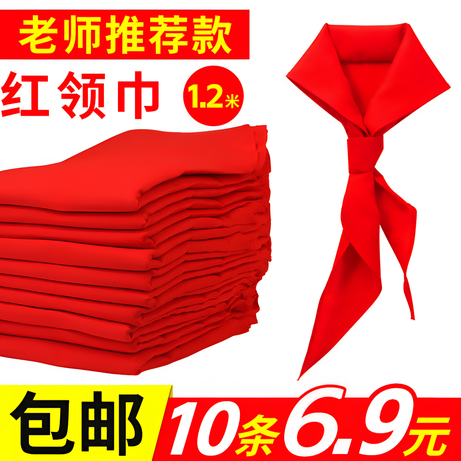 【10条 6•9】红领巾小学纯棉涤棉标准抗皱加厚不易掉色不缩水初中生