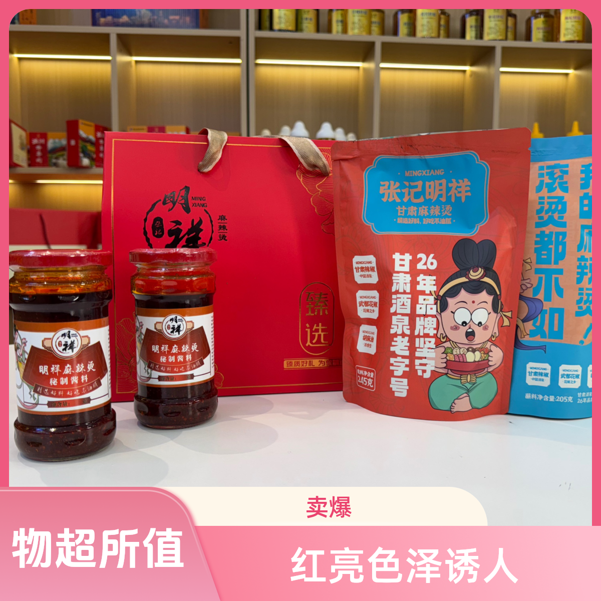甘肃酒泉特产/明祥麻辣烫甄选油泼辣子礼盒