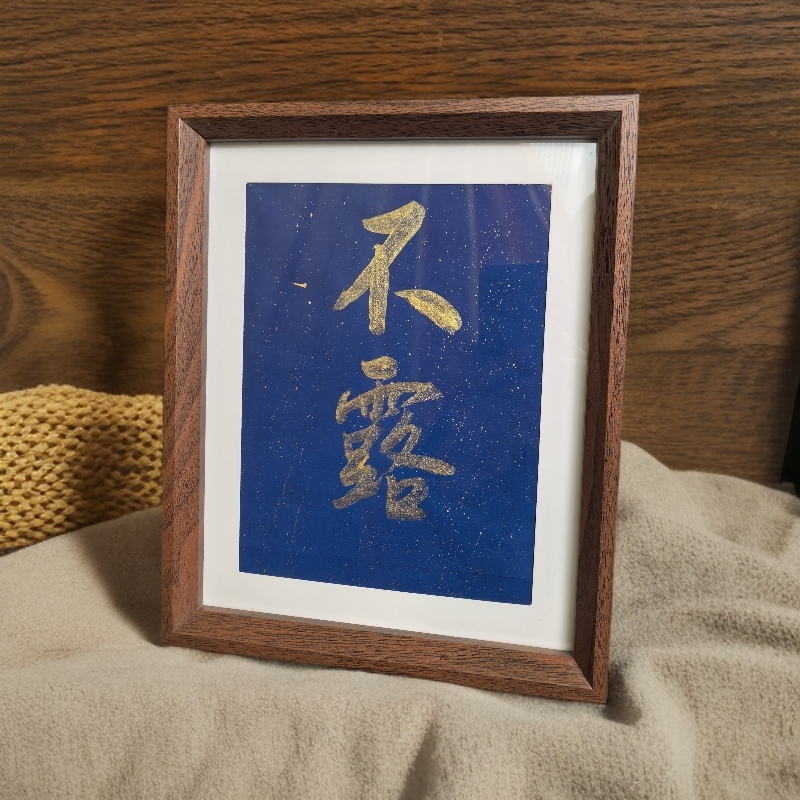 《不露》横幅 手写手绘书法摆件