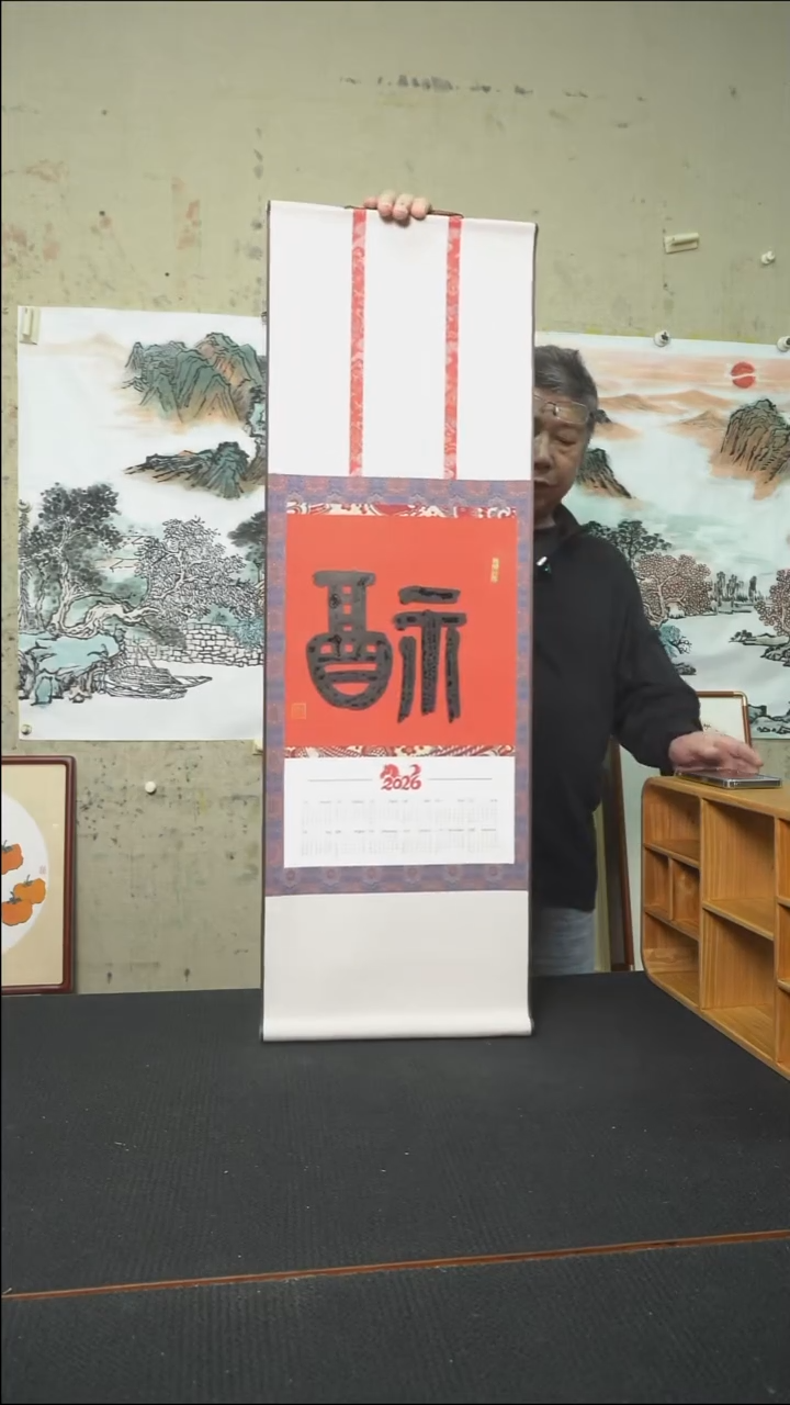 书法福/挂历卷轴/33*95cm