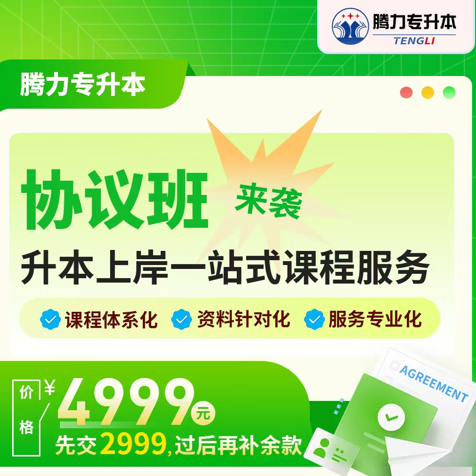 公共课畅学班，升本上岸一站式课服务